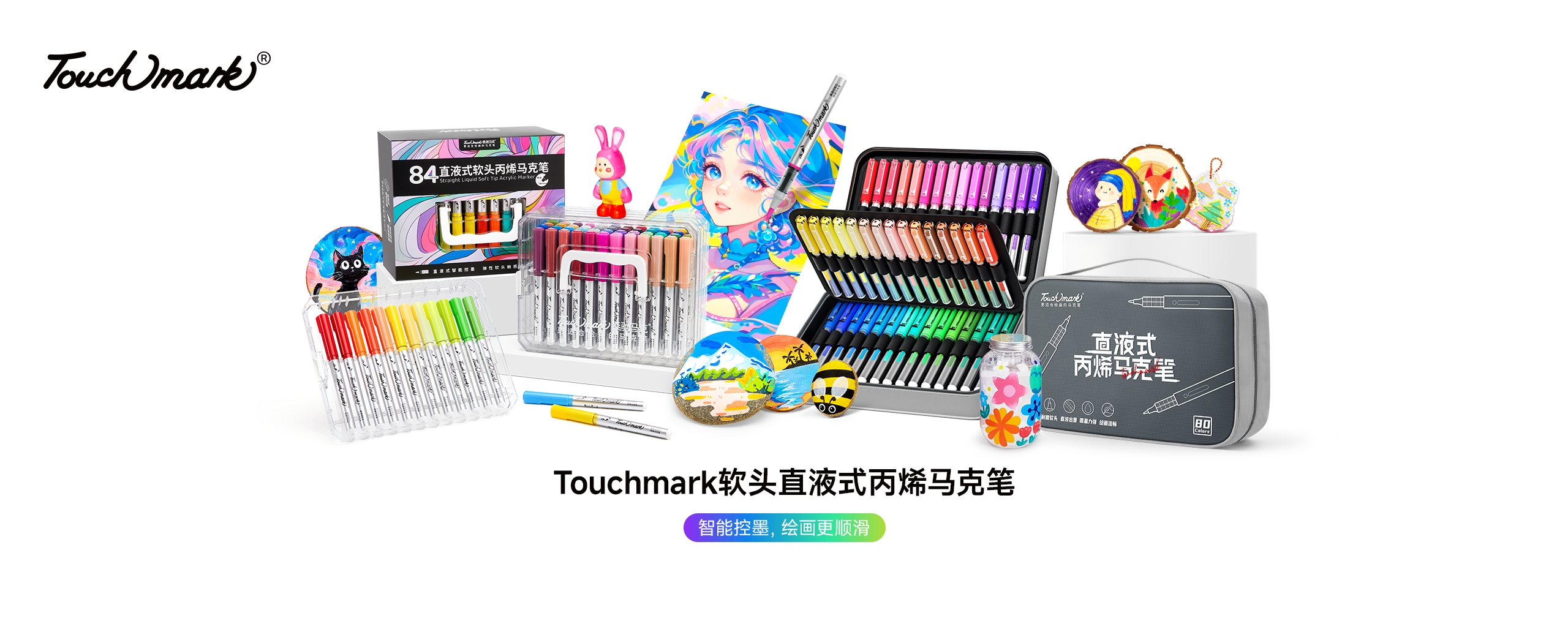 Touchmark官网，touchmark是一家专注于手绘设计、美术画材的美术用品品牌，Touchmark品牌产品有马克笔、固体水彩、针管笔、高光笔、自动铅笔、水彩画笔、纸张本册等产品