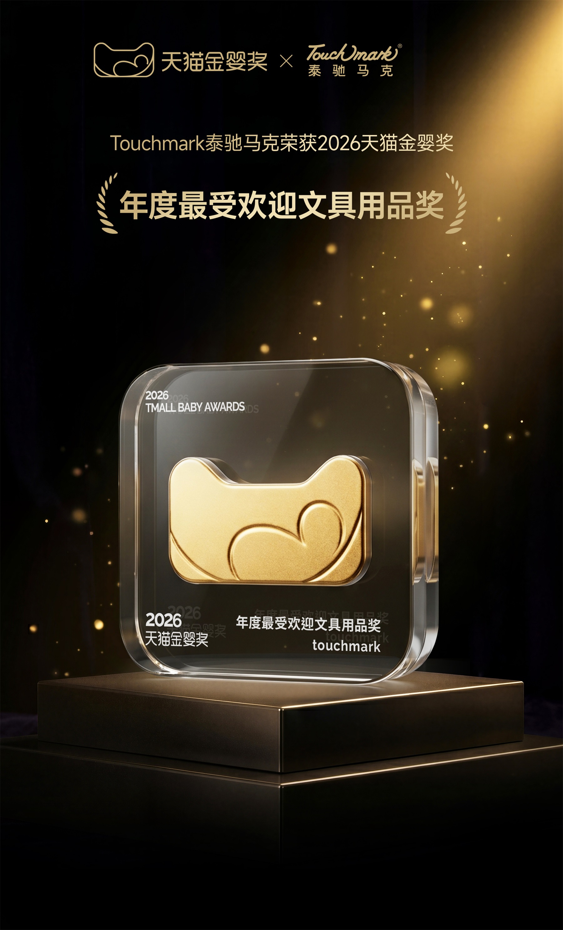 2026天猫金婴奖-年度最受欢迎文具用品奖(1).jpg